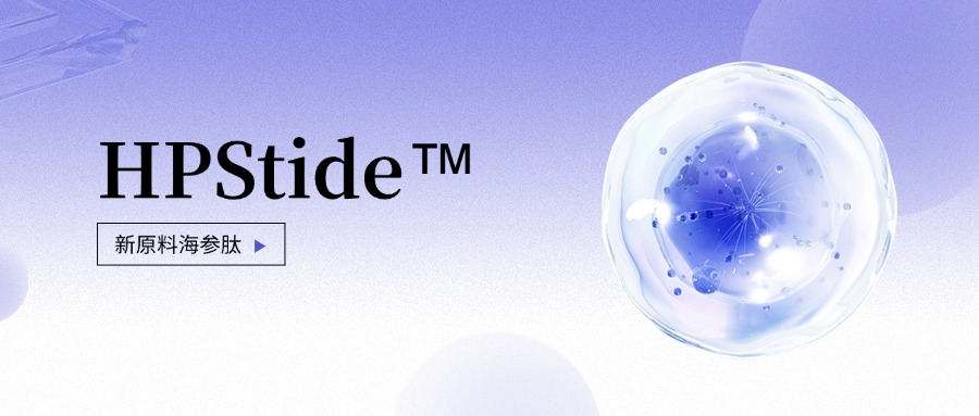 惠普生物全新抗老護膚原料海參肽 如何引領行業新浪潮?